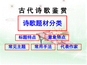 高考专题复习：诗歌题材分类课件.ppt