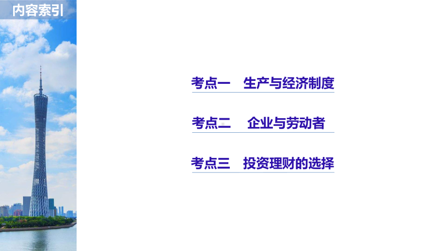 高考政治浙江选考新增分二轮课件：必修1-经济生活-专题二-.pptx_第2页