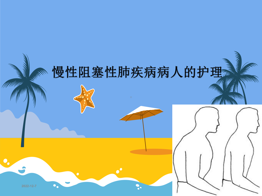 慢性阻塞性肺疾病病人的护理参考课件.ppt_第1页