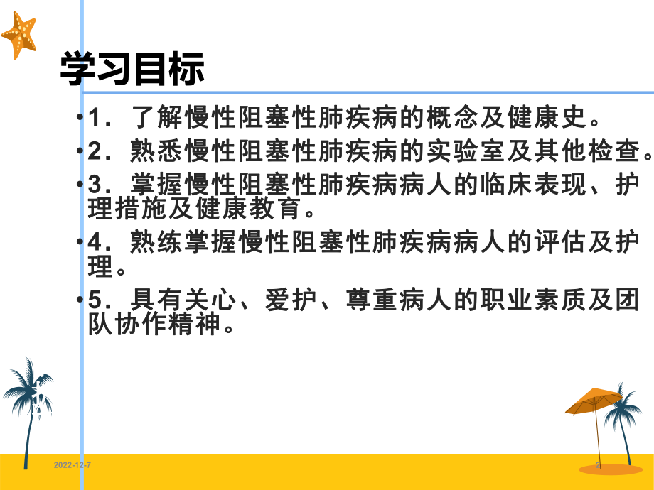 慢性阻塞性肺疾病病人的护理参考课件.ppt_第2页