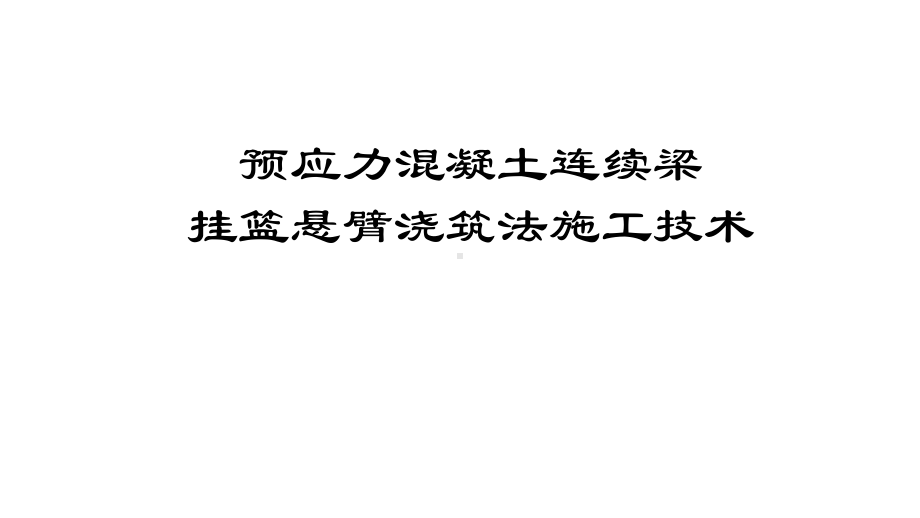 预应力混凝土连续梁挂篮悬臂浇筑法施工技术课件.pptx_第1页