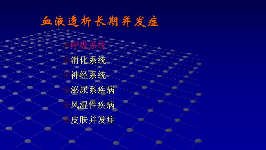 长期透析患者并发症课件.ppt_第3页