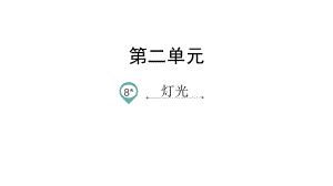 六年级上册语文课件-8.灯光 人教（部编版）(共20张PPT).pptx