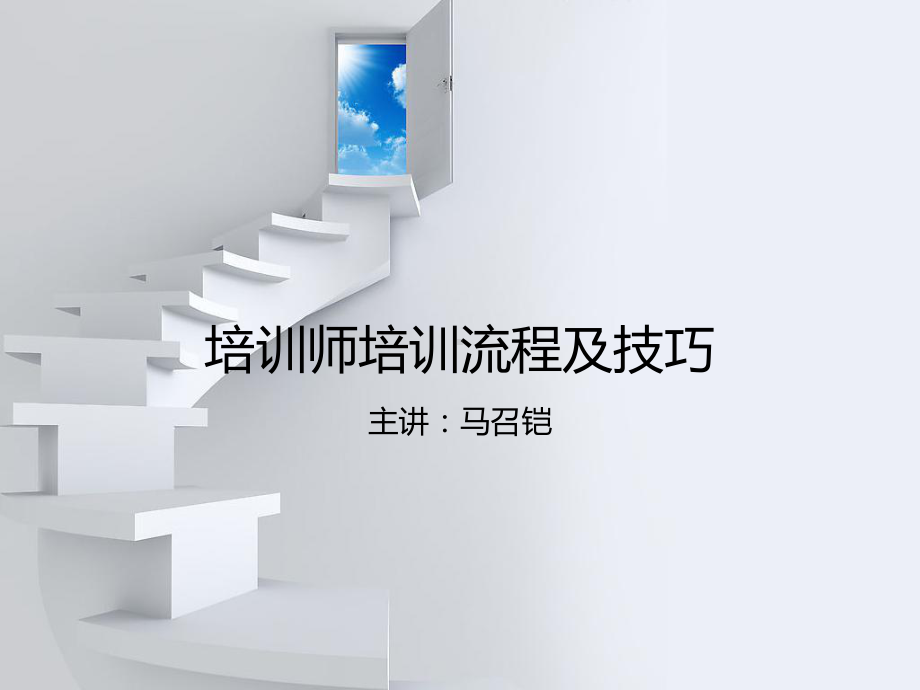 培训师培训流程及技巧教材课件.ppt_第1页