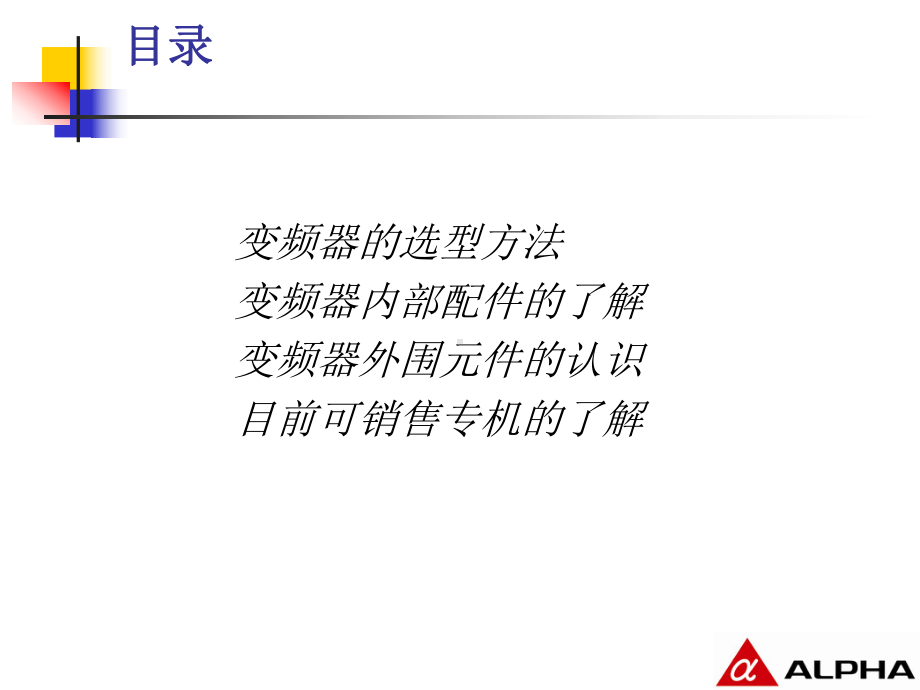 变频器销售与商务培训教材1课件.pptx_第2页