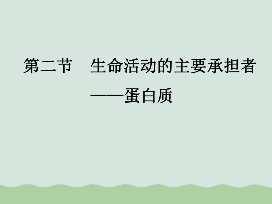 生命活动的主要承担者-蛋白质课件全解51-人教课标版.ppt_第3页