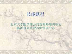 营养师培训技能题型课件.ppt