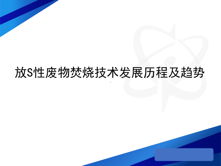 放射性废物焚烧技术发展历程及趋势讲座课件.pptx_第1页