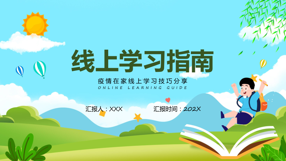 卡通风线上学习分享指南实用教学（ppt）.pptx_第1页