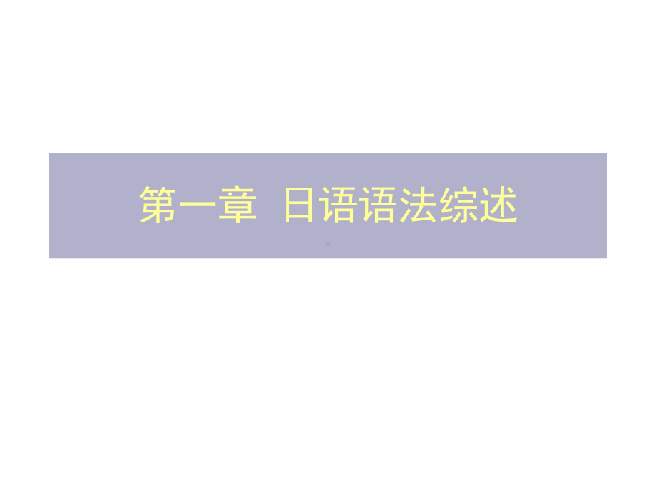 教学课件-日语语法-陈洁羽.ppt_第1页