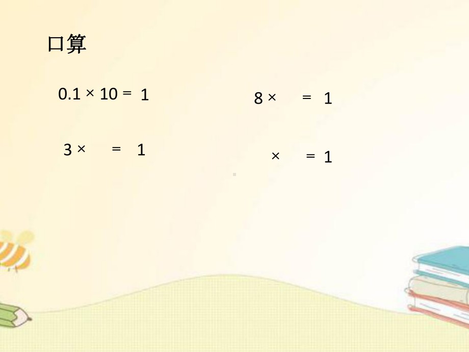 苏教版六年级数学上册校级公开课《认识倒数》课件.pptx_第2页