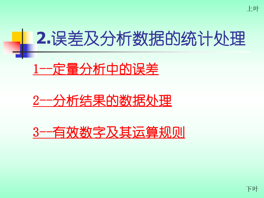 误差及分析数据的统计处理课件.ppt_第1页