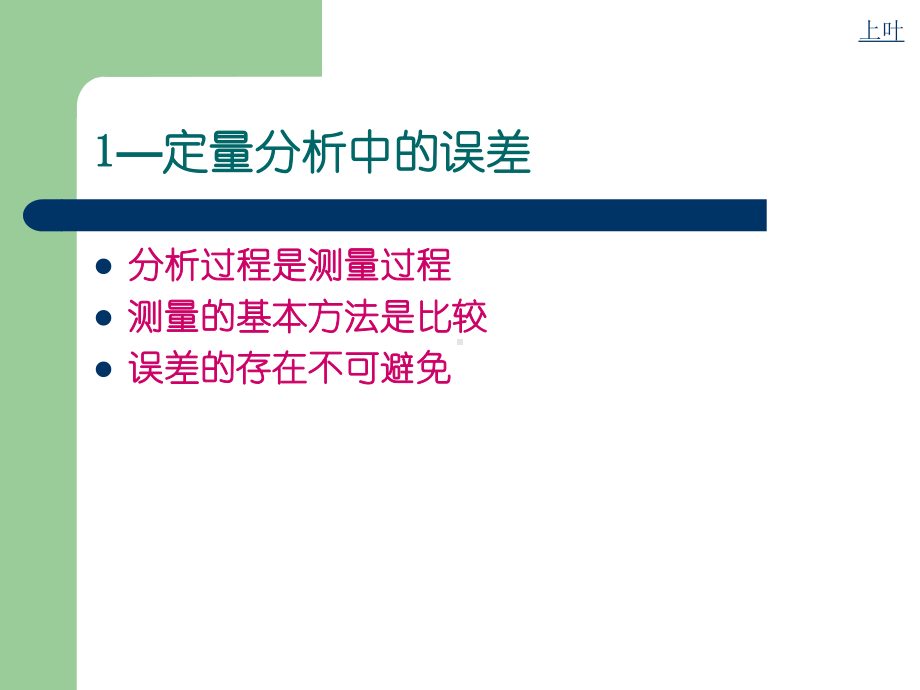 误差及分析数据的统计处理课件.ppt_第2页