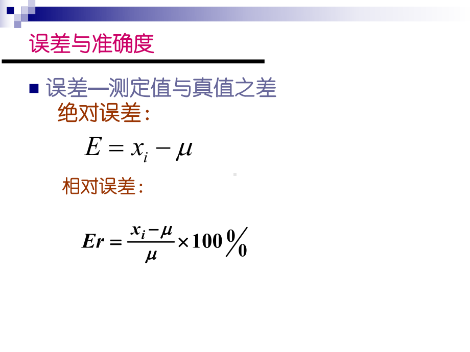 误差及分析数据的统计处理课件.ppt_第3页