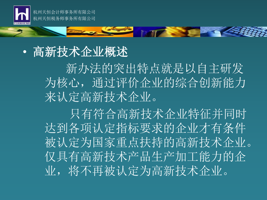 浙江省高新技术企业认定复审要点课件.ppt_第3页