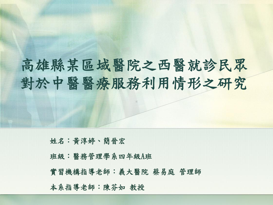 高雄县某区域医院之西医就诊民众对於中医医疗服务利用情形之研究课件.ppt_第1页