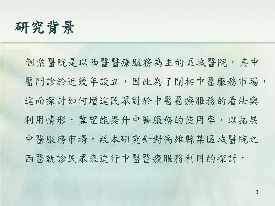 高雄县某区域医院之西医就诊民众对於中医医疗服务利用情形之研究课件.ppt_第3页