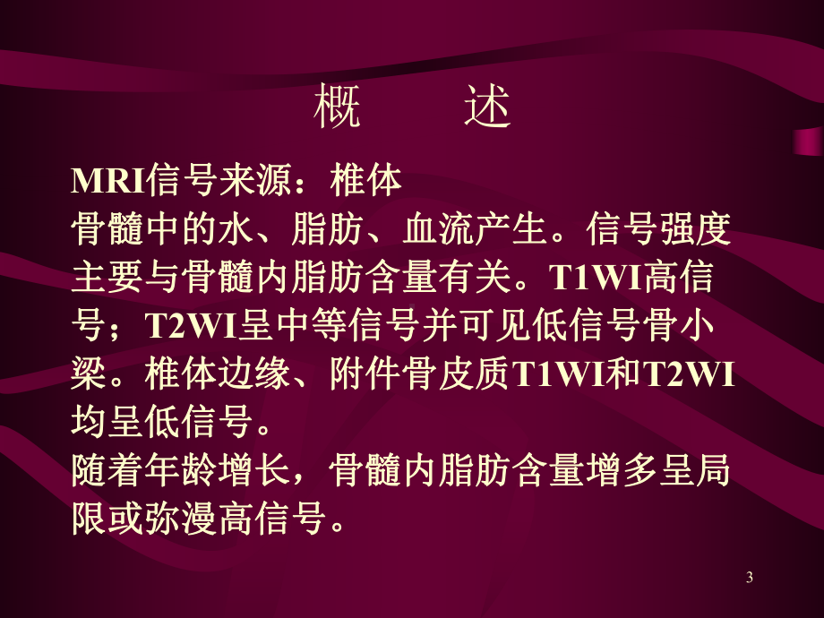 脊柱及腰椎疾病的MRI诊断-课件.ppt_第3页