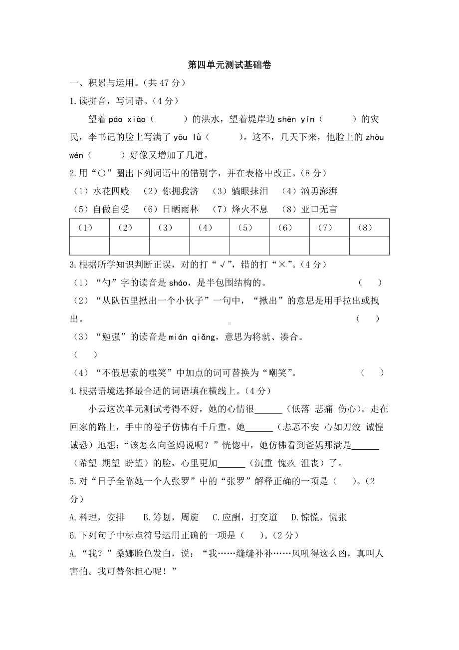 六年级上册语文试题-第四单元测试基础卷（含答案）人教部编版.docx_第1页