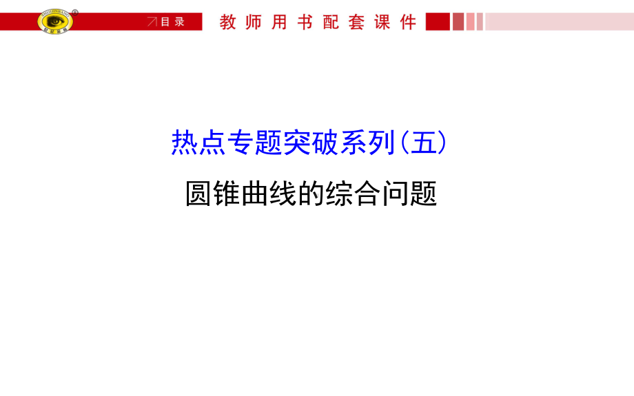 高考数学总复习热点专题突破系列(五-六)圆锥曲线方程与概率与统计的综合问题课件.ppt_第1页