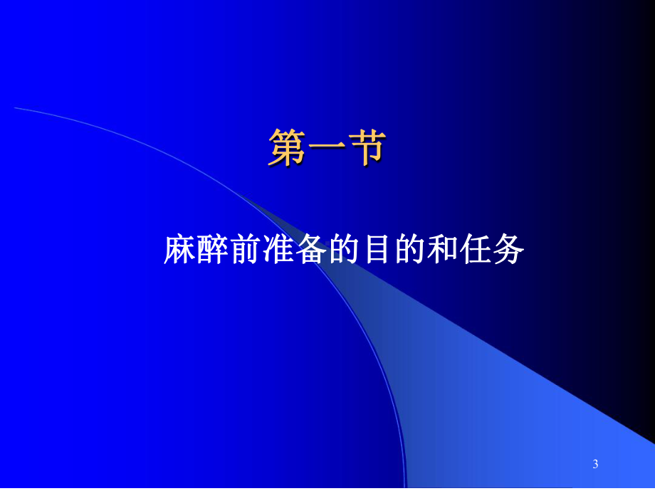 麻醉前准备与麻醉前用药课堂课件.ppt_第3页