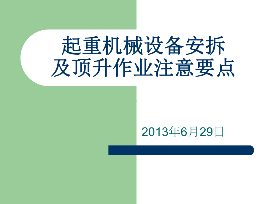 起重机械设备安拆及顶升作业注意要点概述课件.pptx_第1页