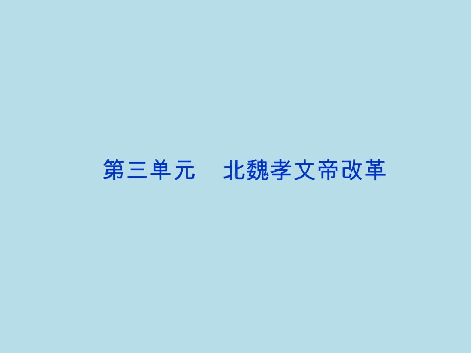 高中历史选修1第三单元《北魏孝文帝改革》课件.ppt_第1页