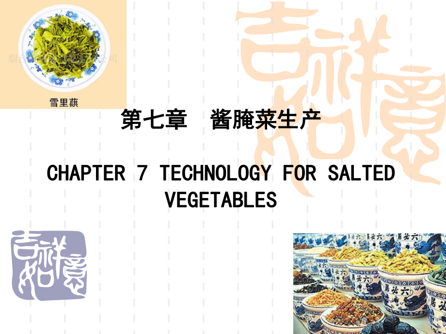 酿造学第七章酱腌菜生产课件.ppt_第1页