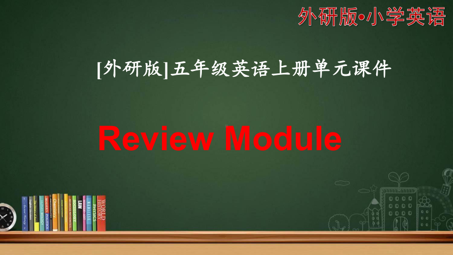 [外研版]五年级上英语ReviewModule单元模块全套课件.pptx（纯ppt,不含音视频素材）_第1页