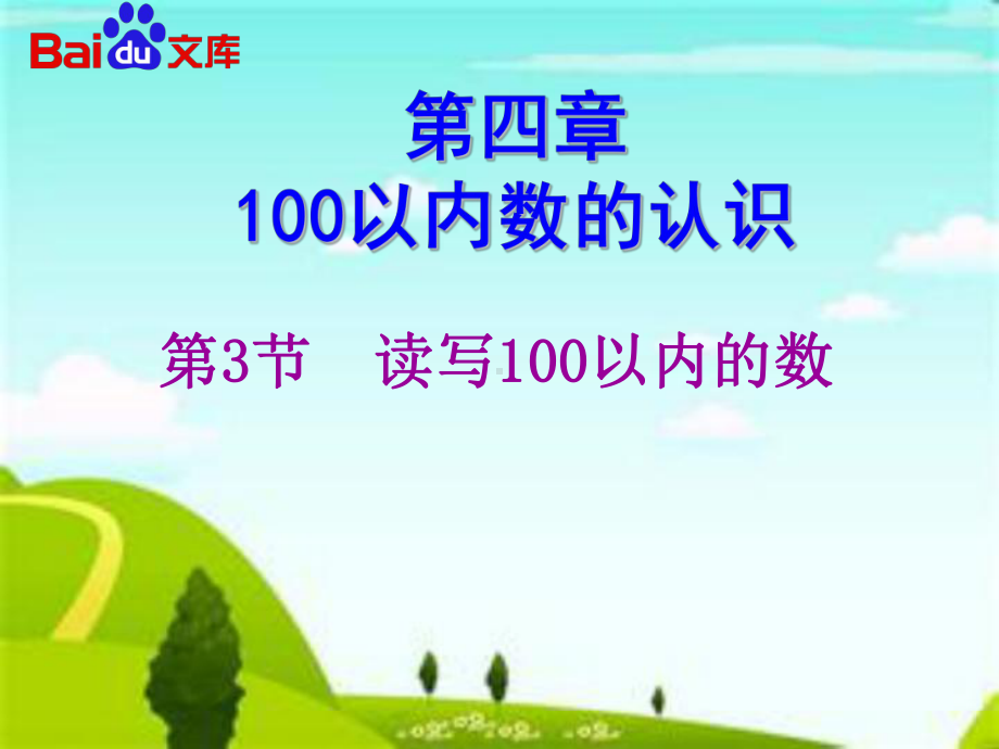 读写100以内数课件-数学一年级下第四章100以内数认识第3节人教版.ppt_第2页