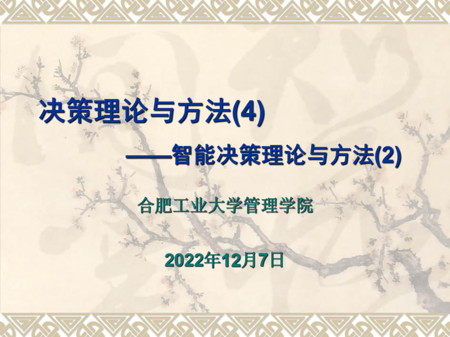 第04讲-智能决策理论与方法-2解析课件.ppt_第1页