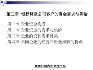 银行贷款公司客户的资金需求要点课件.ppt