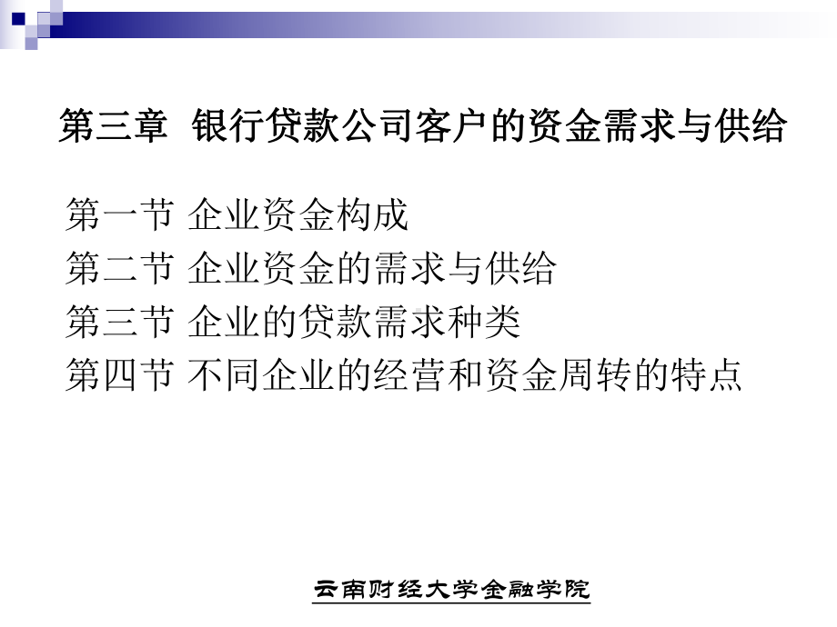 银行贷款公司客户的资金需求要点课件.ppt_第1页