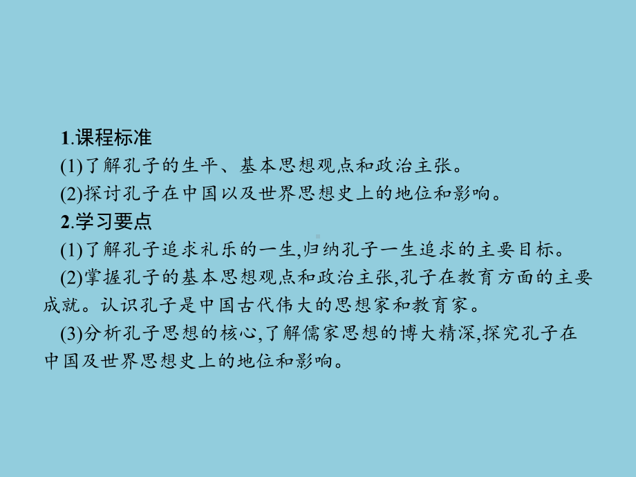 高中历史选修4第二单元《东西方的先哲》课件.ppt_第3页