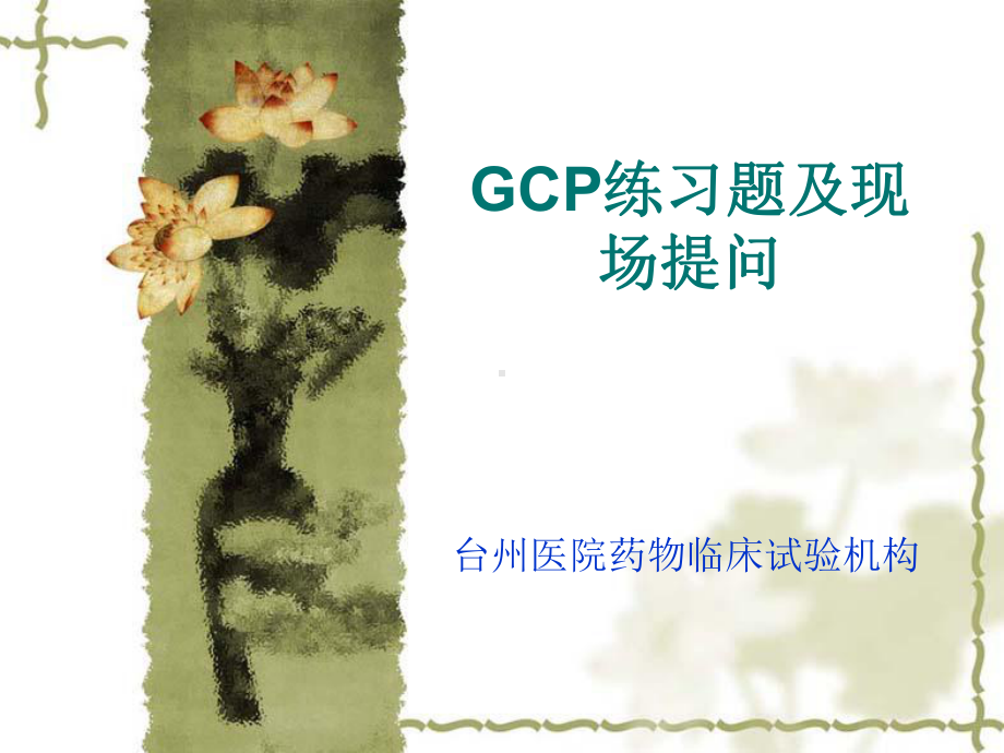 药物临床试验机构-返回课件.ppt_第1页