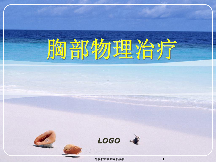 胸部物理治疗教学课件.ppt_第1页