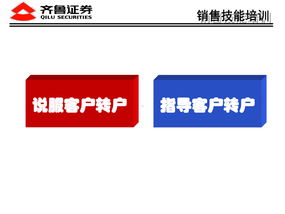 证-券营销转户策略：大户转户技巧课件.ppt_第2页