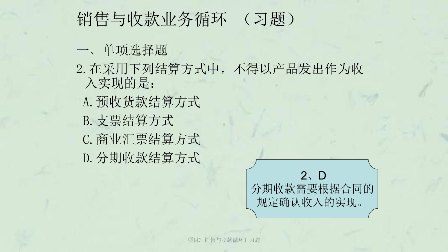 项目3-销售与收款循环3-习题课件.ppt_第2页