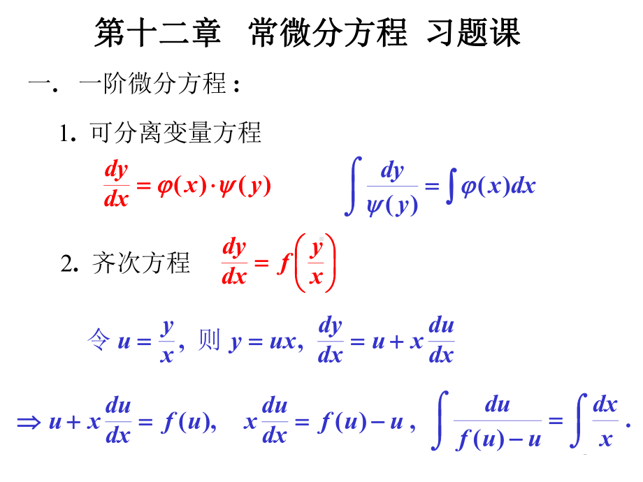 高等数学-第十二章-常微分方程-习题课课件.ppt_第1页