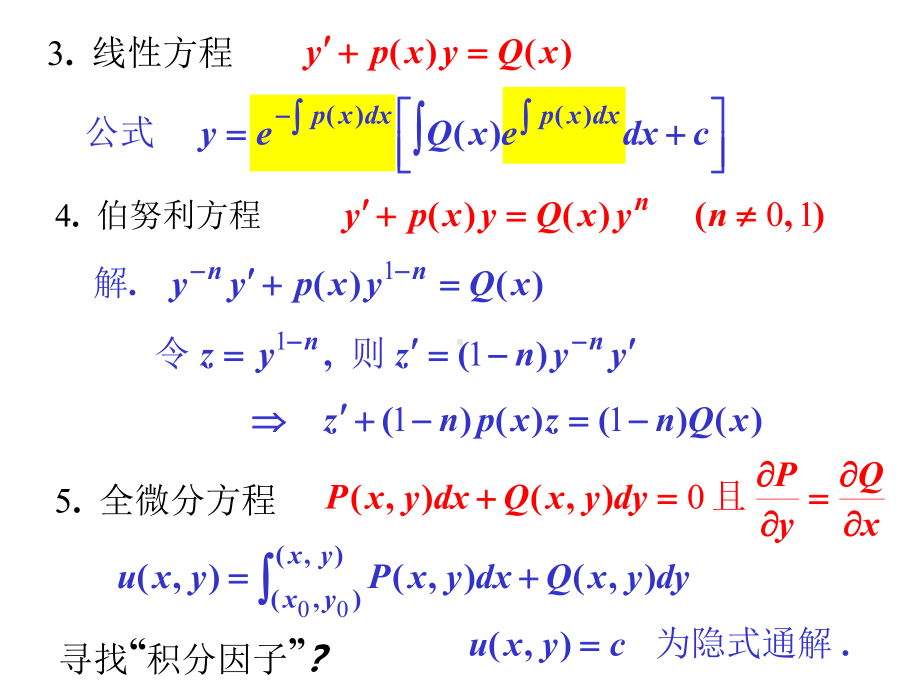 高等数学-第十二章-常微分方程-习题课课件.ppt_第2页