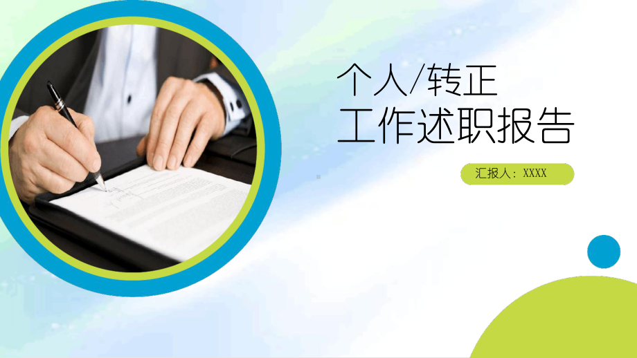 转正述职报告课件.ppt_第1页