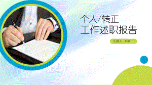 转正述职报告课件.ppt