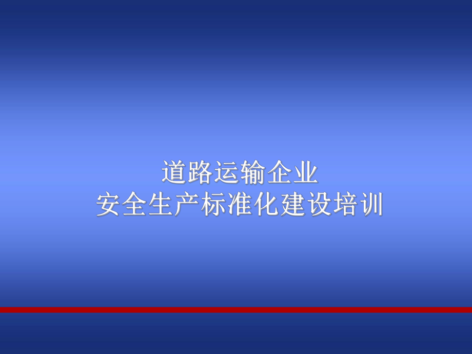 道路运输企业安全生产标准化建设培训课件.ppt_第1页