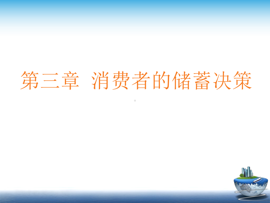 自考消费经济学第三章消费者的储蓄决策课件.pptx_第1页