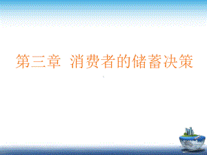 自考消费经济学第三章消费者的储蓄决策课件.pptx