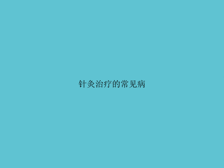 针灸治疗的常见病资料课件.ppt_第1页