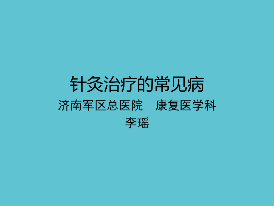 针灸治疗的常见病资料课件.ppt_第2页