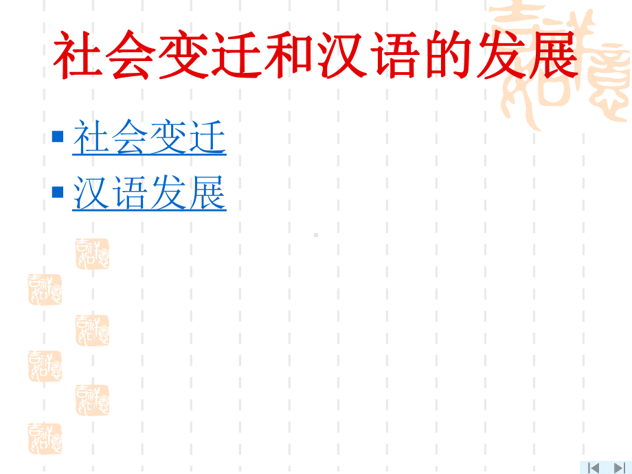 社会变迁和汉语的发展课件.ppt_第1页