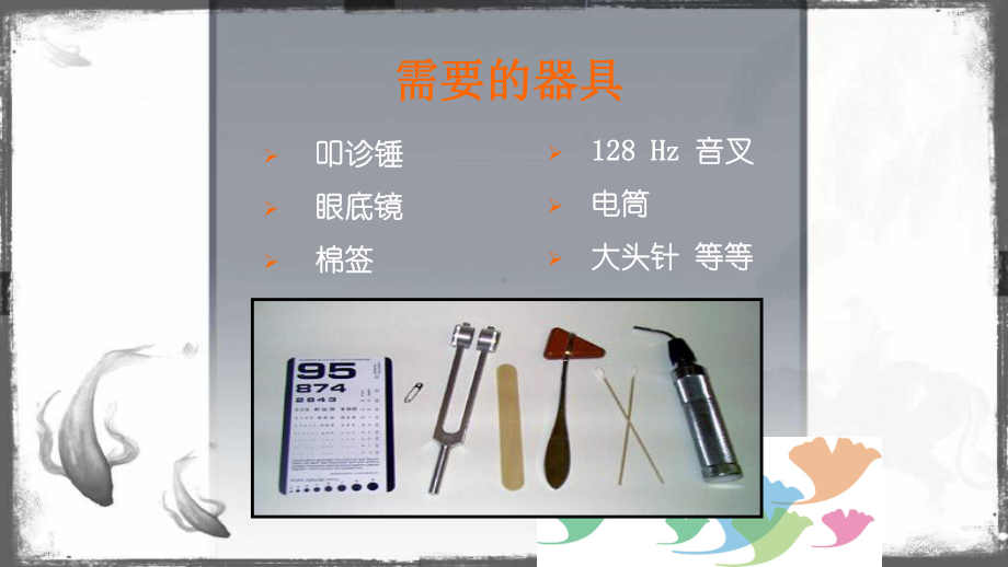 需要的器具叩诊锤眼底镜棉签128Hz音叉电筒大头针等等课件.ppt_第2页