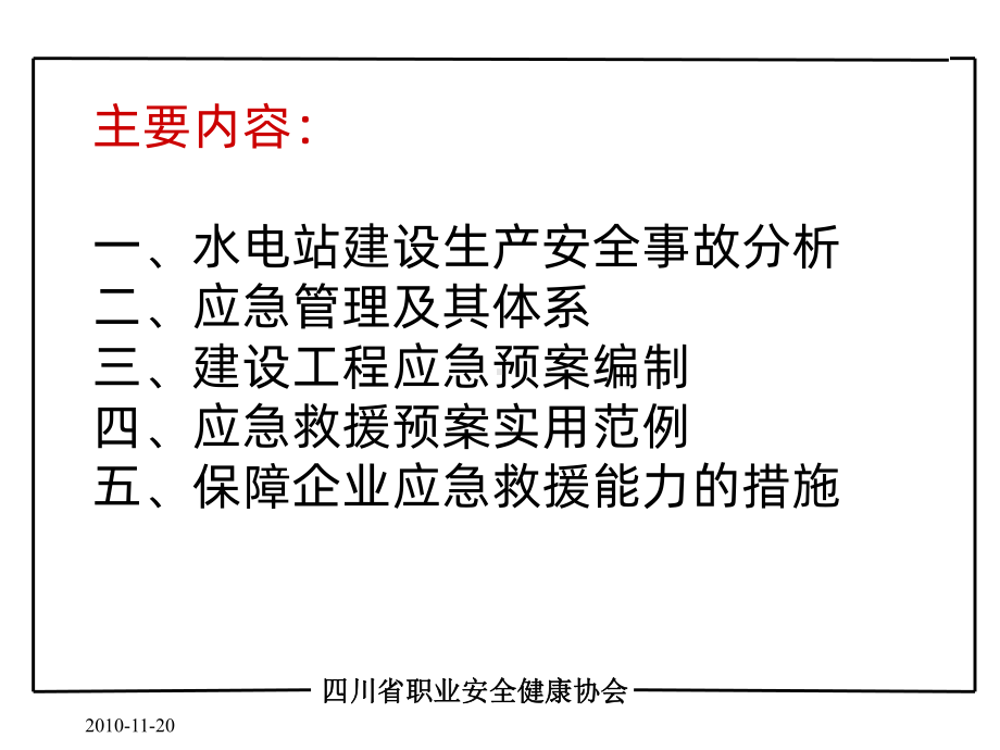 水电建设工程应急管理与救援课件.ppt_第2页